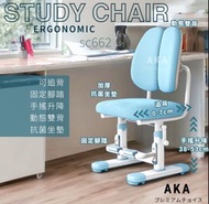 😸現貨😸AKA study chair no wheelsc662 可追背可升降兒童人體工學學習椅無輪動態雙背#學生椅#兒童櫈椅 ＃兒童書枱櫈 椅