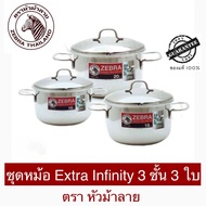 Zebra หม้อชุด 3 ใบ รุ่น Extra Infinity ตราหัวม้าลาย