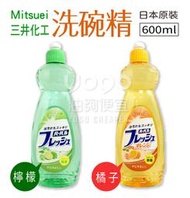 『油夠便宜』日本 Mitsuei 三井化工 洗碗精 檸檬 / 橘子 600ml