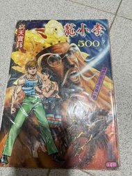李小龍 500期上官小寶超級鉅著 港漫 漫畫品相一般