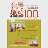 套房超小宅格局完全破解100例：15坪以下空間超強放大術，坪效UP，機能加分，侷限退散，住得超小也能超舒適的關鍵秘技 作者：漂亮家居編輯部