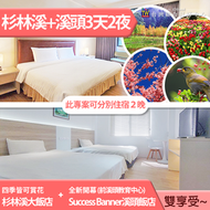 南投杉林溪飯店(含早餐)+Success Banner溪頭飯店(早餐+門票)雙人平日 6580元 代訂房