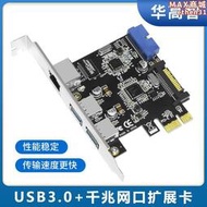 華高智 PCIE轉兩口usb3.0千兆網卡19pin usb前置面板三合一擴充卡