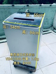 洗衣機 日式 Whirlpool 惠而浦 即溶淨葉輪式 (7.5kg, 800轉/分鐘) VEMC75810  #二手電器 #清倉大減價 #最新款 #貨到付款 #精選貨品 #襟用款 #好物推介 #二手