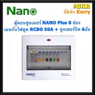 ตู้คอนซูมเมอร์ยูนิต กันไฟดูด NANO Plus 8 ช่อง เมนRCBO 32A 50A 63A พร้อมลูกเซอร์กิต 6อัน ตู้คอนซูมเมอ