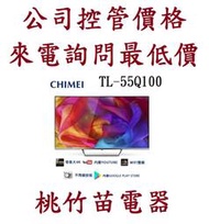 CHIMEI  奇美 TL-55Q100  55型4K QLED Android液晶顯示器  電詢0932101880