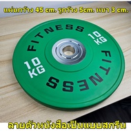 แผ่นน้ำหนักหุ้มยาง แผ่นน้ำหนักโอลิมปิค รองรับแรงกระแทก Bumper Plate สำหรับใส่คู่กับแกนโอลิมปิก