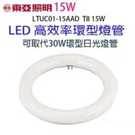 【2入】東亞 15W  LED高效率環型燈管(畫光色-白光)