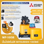 MITSUBISHI ปั๊มน้ำออโต้ มิตซูบิชิ รุ่น WP-105R ขนาด 100 วัตต์ รับประกันมอเตอร์ 5ปี