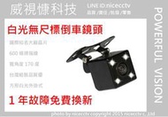 【NICECCTV】方型白光倒車顯影鏡頭/無尺標/寶馬接頭/AV接頭/全車系通用/CMOS(非有尺標線CCD)