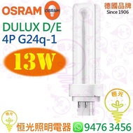 德國 OSRAM 歐司朗 DULUX D/E 13W 4P 4針 雙U 插管 慳電管 G24q-1 實店經營 香港行貨