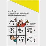 在遊戲裡，禪修! 100 Meditation Games! 作者：噶瑪旺莫