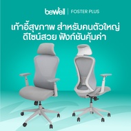 Bewell Foster Plus เก้าอี้เพื่อสุขภาพสำหรับคนรูปร่างใหญ่ พลัสฟังก์ชันครบครัน ในราคาที่เอื้อมถึงได้ ร