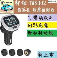 【LT】臺灣熱賣胎壓檢測器 點煙孔胎壓偵測器 胎壓偵測器 點