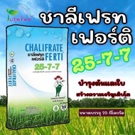 ปุ๋ยเกล็ด ชาลีเฟรท เฟอร์ติ 25-7-7 ยกกระสอบ ขนาดบรรจุ 25 กิโลกรัม สูตรบำรุงต้นและใบ สร้างความเจริญเติ
