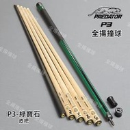 全揚撞球 限量 314美洲豹 Predator【P3寶石綠-皮把-配各式前節】P3結構30片式-花式撞球桿