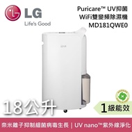 【LG 樂金】MD181QWE0 18公升 PuriCare™ 雙變頻除濕機 符合貨物稅減免