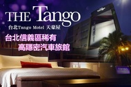 台北Tango Motel天豪屋 休息3H