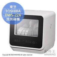 日本代購 空運 TOSHIBA 東芝 DWS-22A 洗烘碗機 洗碗機 烘碗機 高溫 蒸氣 除菌 免安裝 2~3人份