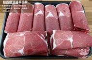 紐西蘭 頂級羊肉片(低脂羊腿肉)1000g★豪鮮市★適合炒羊肉、涮火鍋，瘦肉比極高; 賣場另售量販包