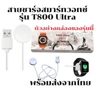 Smart Watch Charging Cable Charger For Model T800 Ultra *From Thailand*