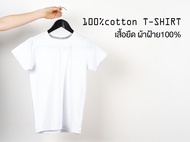 เสื้อยืดสีพื้น คอกลมสีขาว ผ้าคอตตอน100%