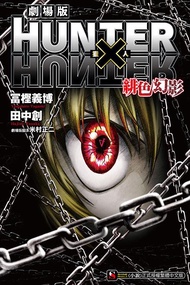 HUNTER X HUNTER獵人劇場版: 緋色幻影 (全)