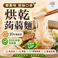 烘乾蒟蒻麵 80g |零脂零膽固醇 |非油炸 即食麵 | 3分鐘方便免煮 #口感似韓國粉絲 #好味版魔芋絲麵 #非低升糖產品 新舊包裝隨機發貨