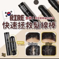 韓國🇰🇷RIRE快速染髮棒 🌟現貨🌟