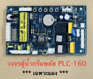 วงจรตู้น้ำหยอดเหรียญกรีนพลัส PLC-160 *** เฉพาะแผง***