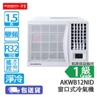 General 珍寶 AMWB12NID 1.5匹 變頻 淨冷 窗口式冷氣機 (包基本安裝) UVC 紫外線空氣淨化