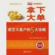 拿下大單︰成交大客戶的5大攻略 作者：影響力中央研究院教材專家組 編著