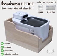 LP186 ที่วางน้ำพุ ที่วางน้ำพุรุ่น PETKIT Eversweet Max Wireless 3L ขนาดเฉพาะที่พอดี วาง UAH PANDO ได