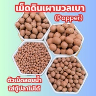 เม็ดดินเผา มวลเบา  (Popper) ป๊อบเปอร์   บรรจุ 1 ลิตร