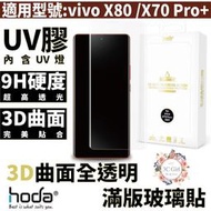 【現貨】hoda vivo 3D 防爆 9H 鋼化玻璃 保護貼 uv膠 全滿版玻璃貼 適用於vivo X80 /X70