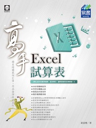 Excel試算表高手 (附VCD)