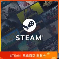 🎮嗨寶貓娛樂🎮 馬來西亞 Steam 點數卡｜Steam Wallet 馬幣禮物卡錢包儲值｜MY 馬來服蒸氣卡