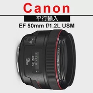 CANON EF 50mm f/1.2L USM (平輸)-送UV保護鏡72mm+專用拭鏡筆