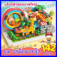 ของเล่นตัวต่อ FEELO ตัวต่อรางลูกแก้ว ตัวต่อขนาดใหญ่ ของเด็กเล่น ของเล่นเสริมพัฒนาการ Marble run