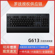 羅技G613無線機械鍵盤 2.4G藍牙雙模 全尺寸電競吃雞LOL游戲鍵盤