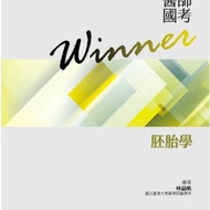 醫師國考Winner:胚胎學(收錄2014~2023年醫師國考試題與解答) 010-5-012C