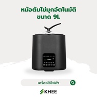 หม้อต้มไข่มุก 9 ลิตร ไม่ต้องยืนเฝ้า มีเสียงแจ้งเตือนเมื่อต้มเสร็จ หม้อต้ม ต้มไข่มุกอัตโนมัติ หม้อต้ม