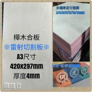 網建行® PlayWood非 椴木合板【樺木/樺木合板】A3尺寸-厚度4mm 模型板/恐龍模型用板/木板/烙畫/雷射雕刻