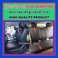 HONDA CIVIC DIMENSIONS หุ้มเบาะหนังตรงรุ่น ซีวิค ไดแมนชั่น  เก่ง 4 ประตู เกรด STD ปอกหุ้มเบาะ ผ้าหุ้