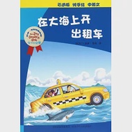 喬伊·考利幼童故事：在大海上開出租車(中英文) 作者：（新西蘭）喬伊·考利