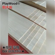 網建行 PlayWood® 桐木板 10*33cm*厚1mm 模型材料 木板 薄木片 木條 DIY 美勞 創客材料
