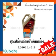 ชุดเปลี่ยนถ่ายน้้ำมันเเครื่อง รถแทรกเตอร์คูโบต้า รุ่น L3608 L4018 น้ำมันเครื่อง CF4 6 ลิตร+กรองน้ำมั