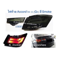ไฟท้าย Accord’08-11 (G8) สี Smoke