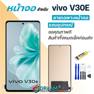 หน้าจอ vivo V30E 5G งานแท้ จอ + ทัช วีโว่V30E LCD screen Display touch vivo V30E(5G)