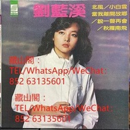 高價回收 劉藍溪 - 北風 / 小白雲 / 當我離開故鄉 / 說一聲再會 / 秋雁南飛，黑膠唱片lp